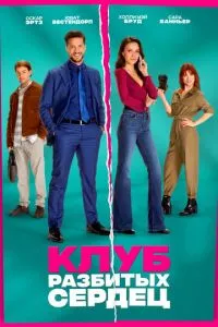 Клуб разбитых сердец